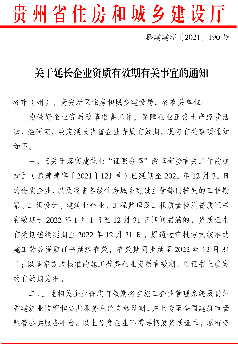 贵州省关于延长企业资质有效期有关事宜的通知黔建建字2021190号