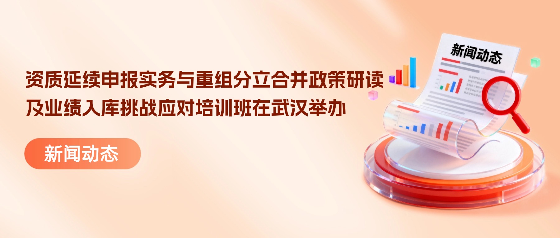 工程勘察设计企业资质延续申报实务与重组分立合并政策研读及业绩入库挑战应对培训班在武汉举办