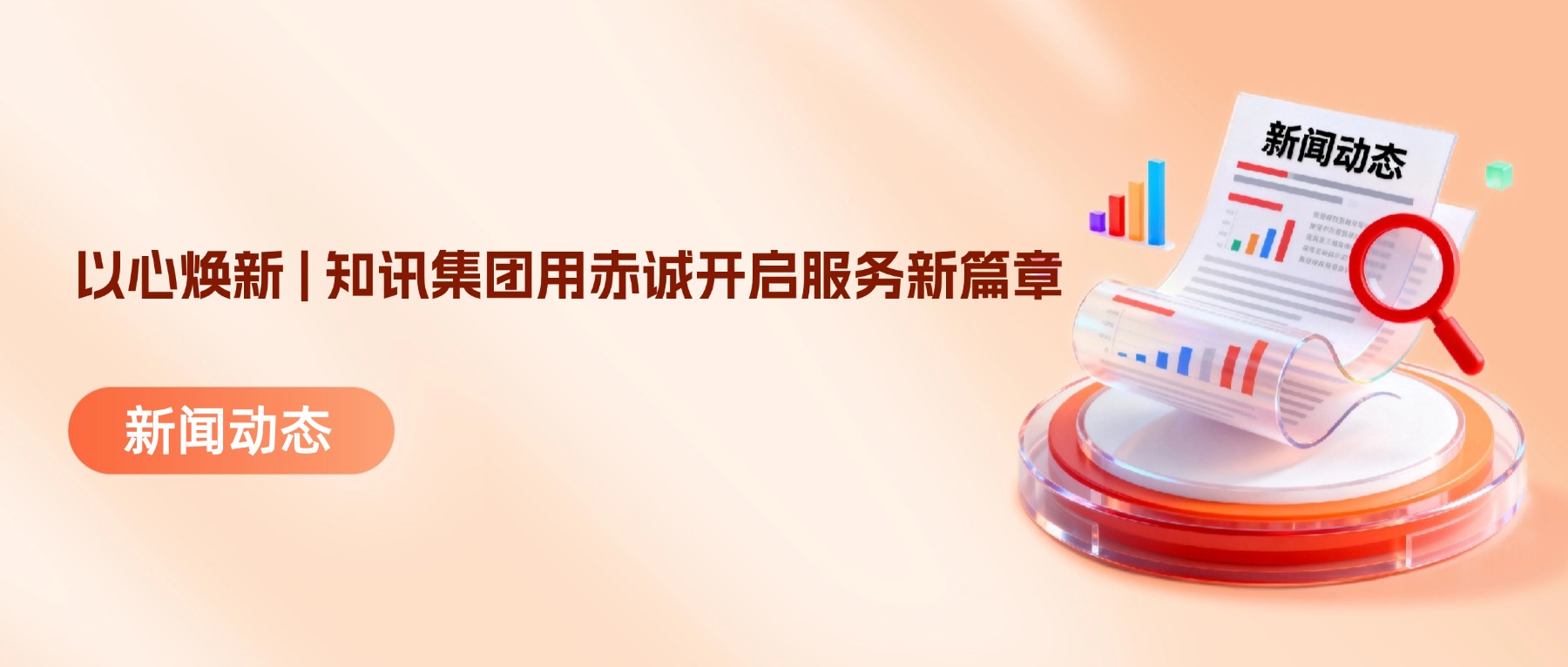 以心焕新 | 知讯集团用赤诚开启服务新篇章