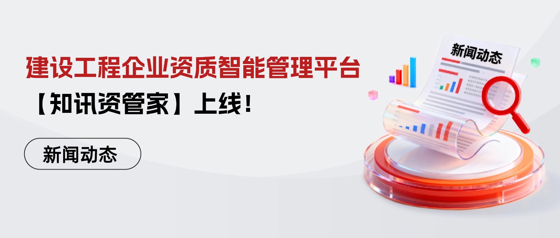 建设工程企业资质智能管理平台【知讯资管家】上线！