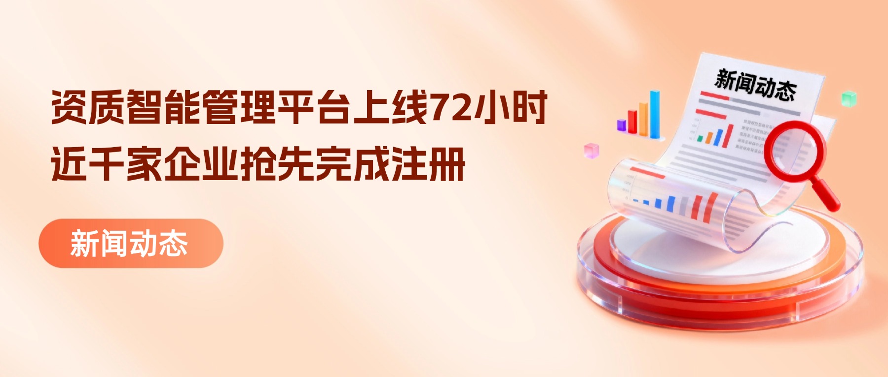 资质智能管理平台上线72小时 近千家企业抢先完成注册