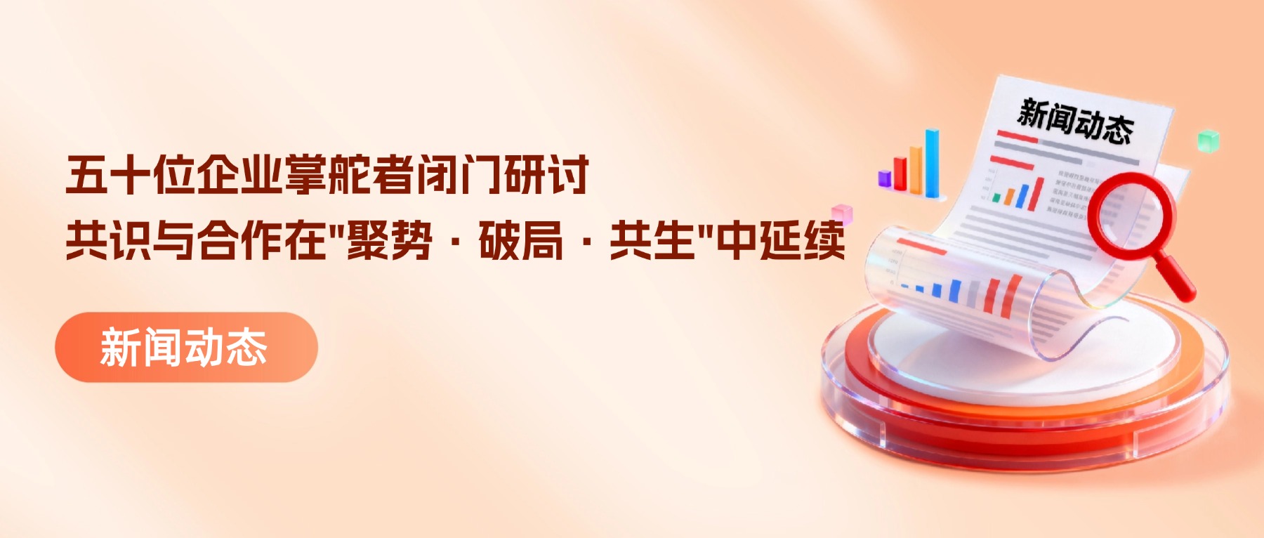 五十位企业掌舵者闭门研讨，共识与合作在“聚势·破局·共生”中延续