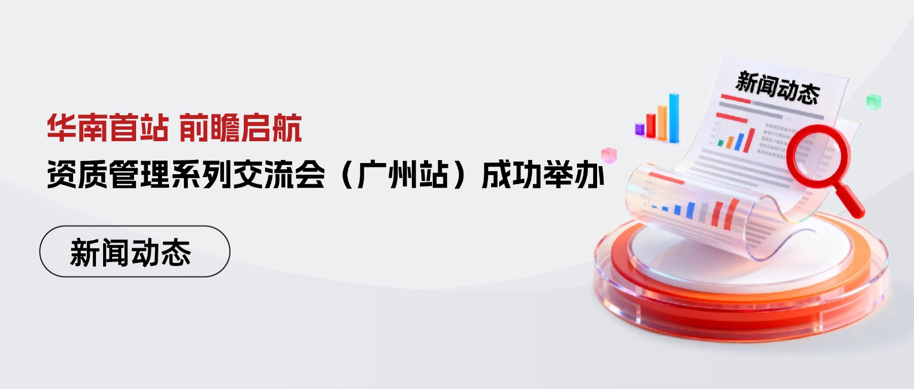华南首站 前瞻启航｜知讯集团2026年建设工程企业资质管理系列交流会（广州站）成功举办