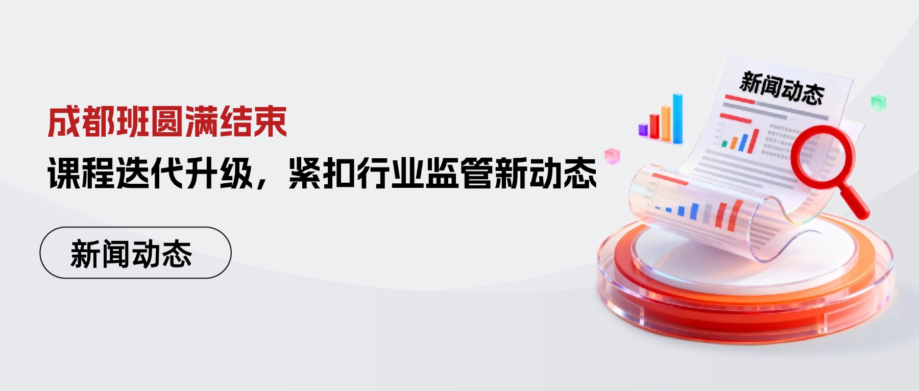 成都班圆满结束 | 课程迭代升级，紧扣行业监管新动态