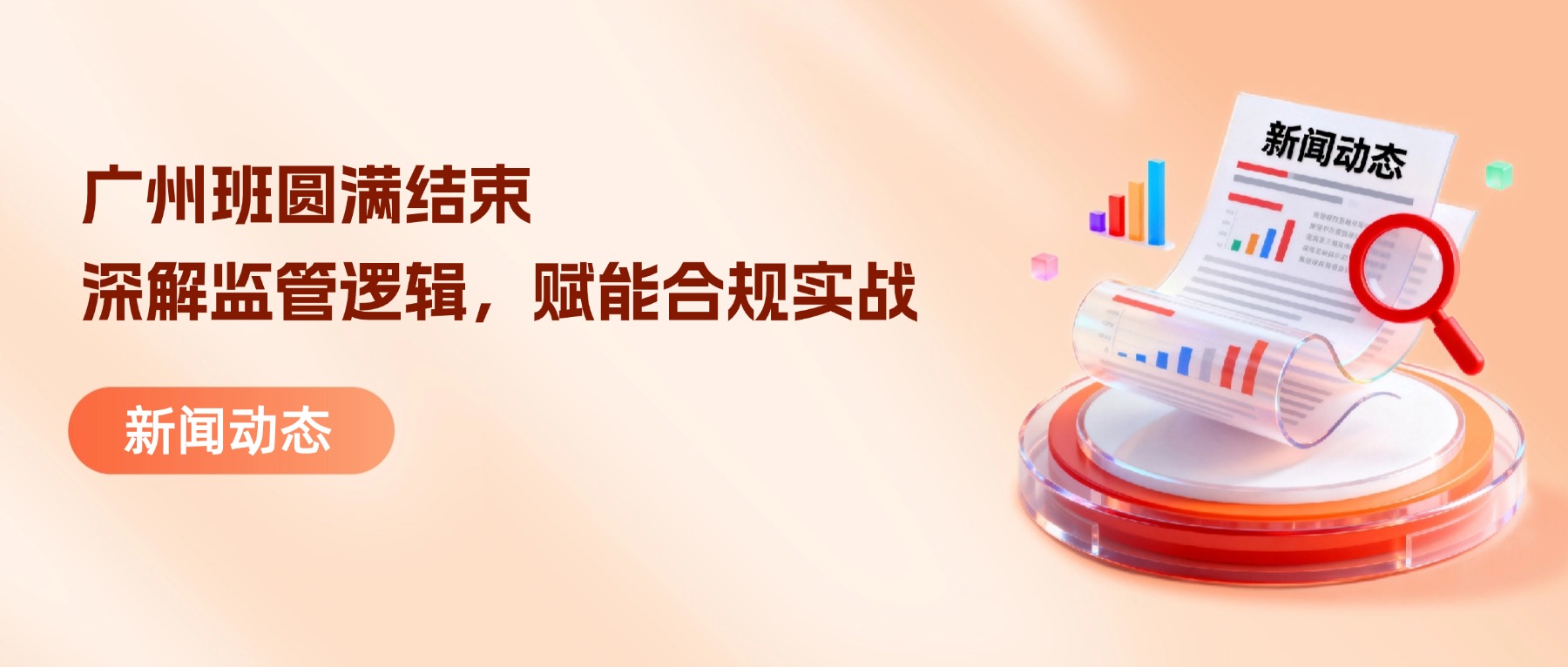 广州班圆满结束｜深解监管逻辑，赋能合规实战