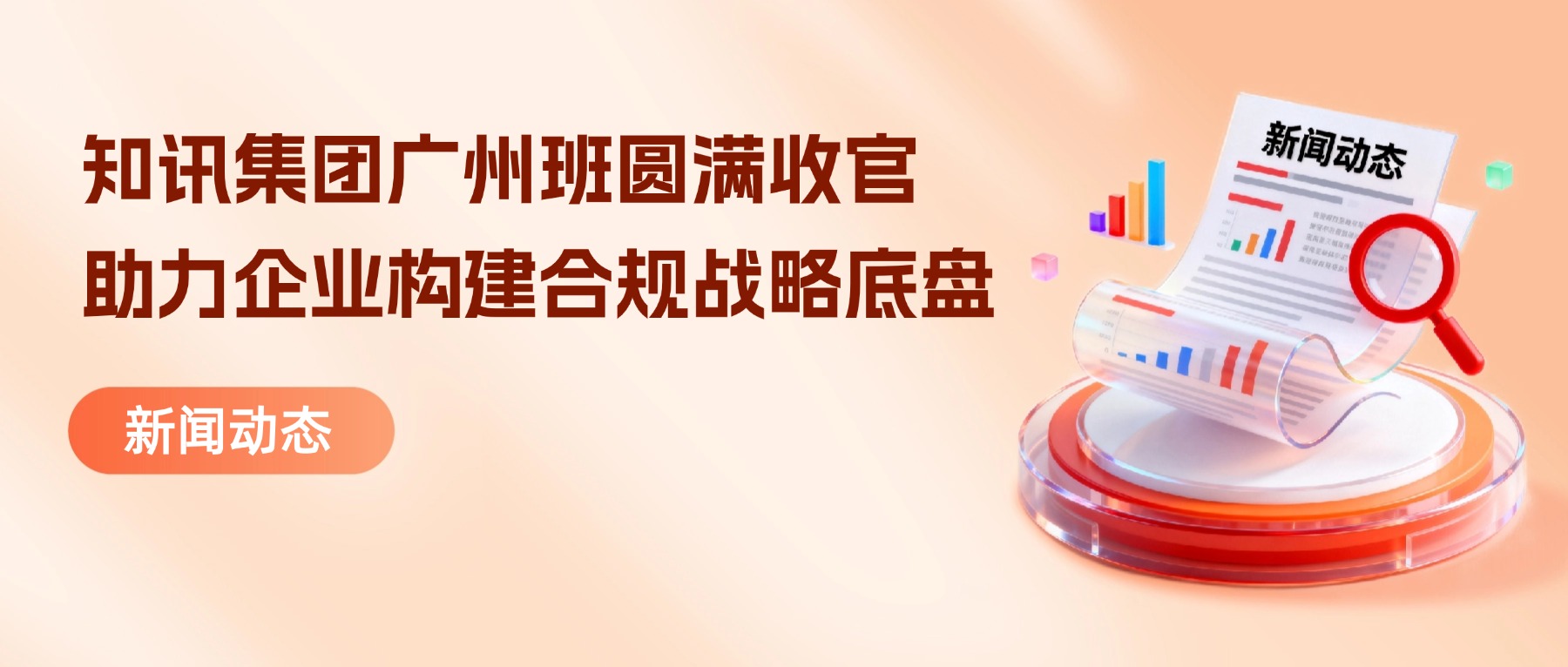 知讯集团广州班圆满收官：以专业赋能，助力勘察设计企业构建合规战略底盘