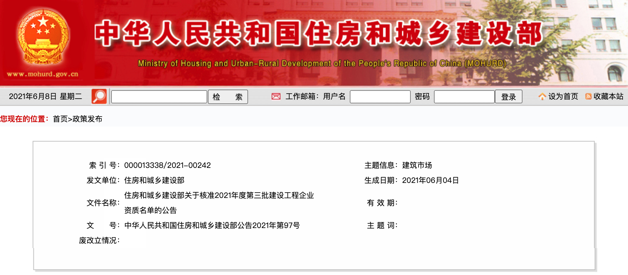 住房和城乡建设部关于核准2021年度 第三批建设工程企业资质名单的公告