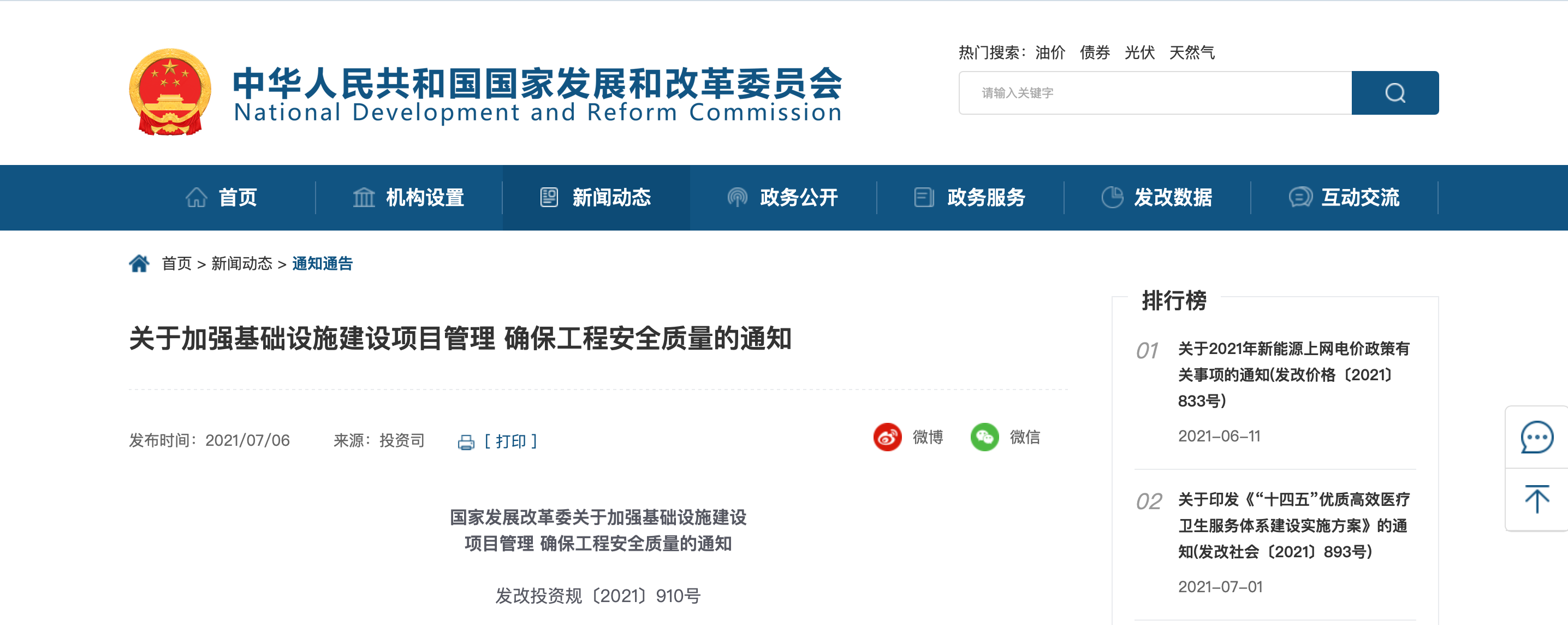 国家发展改革委关于加强基础设施建设项目管理确保工程安全质量的通知