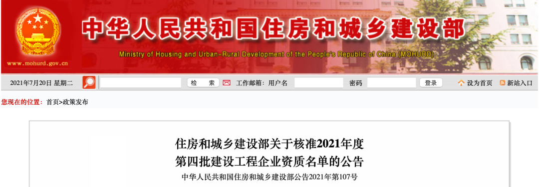 住房和城乡建设部关于核准2021年度第四批建设工程企业资质名单的公告