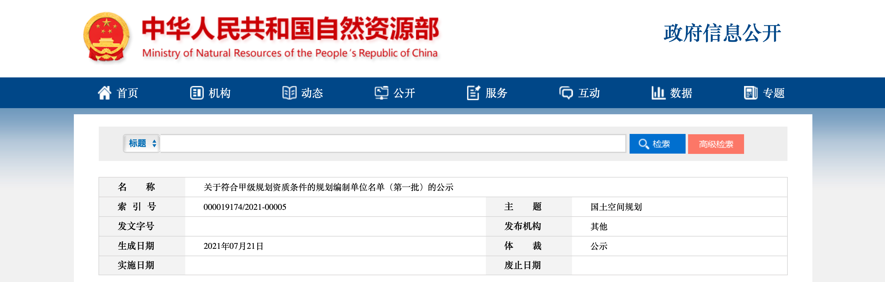 关于符合甲级规划资质条件的规划编制单位名单（第一批）的公示