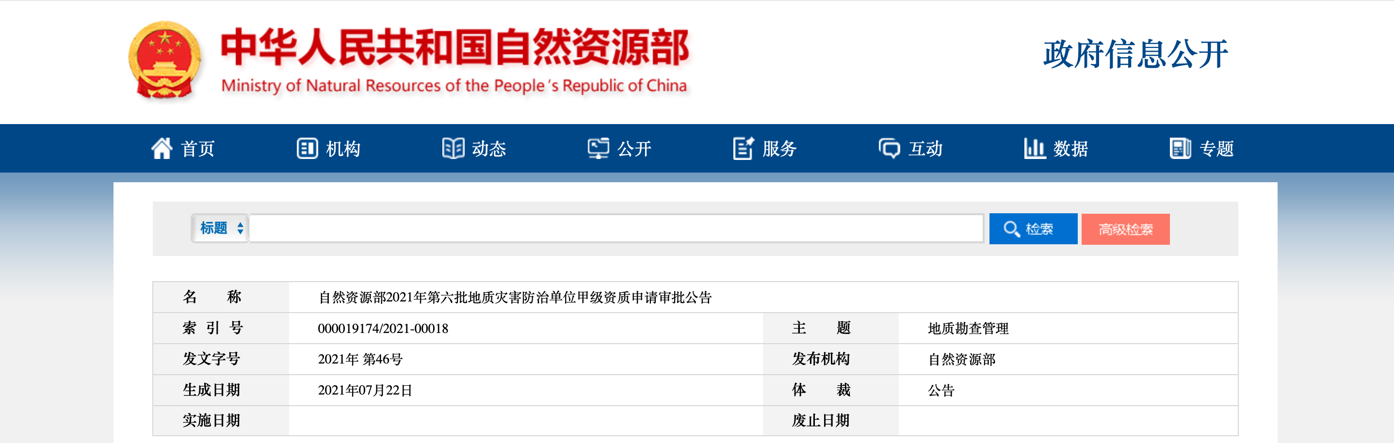 自然资源部2021年第六批地质灾害防治单位甲级资质申请审批公告
