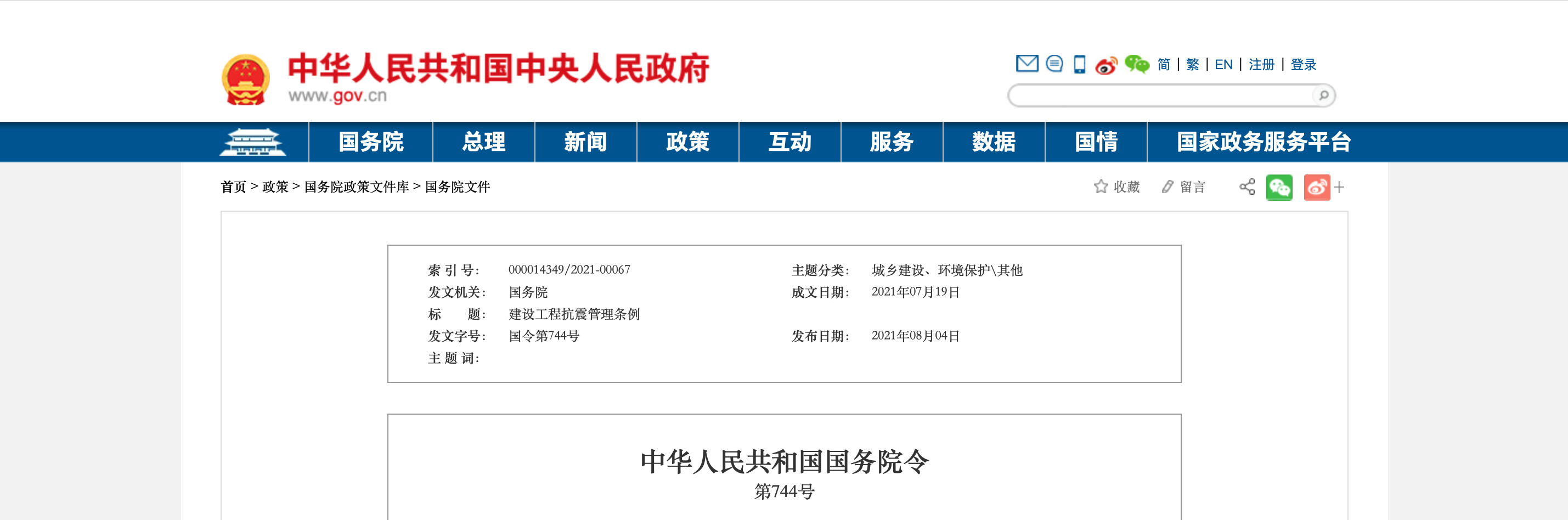 国务院公布《建设工程抗震管理条例》