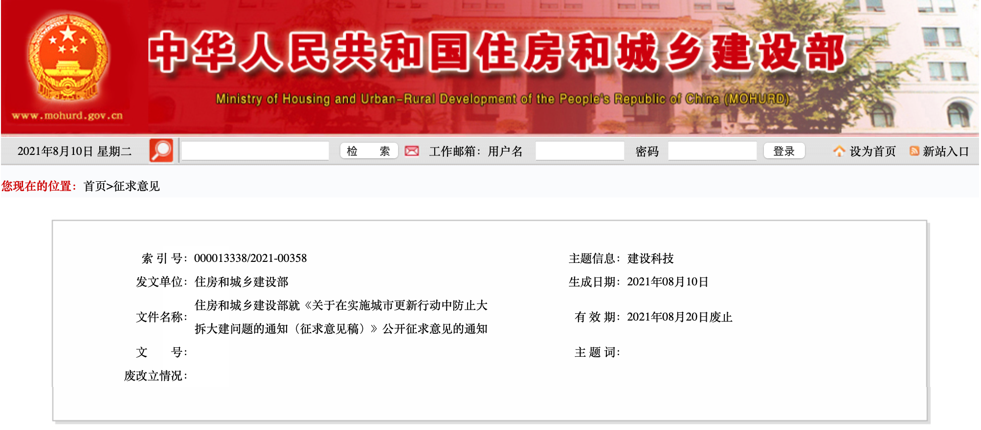 住房和城乡建设部就《关于在实施城市更新行动中防止大拆大建问题的通知（征求意见稿）》公开征求意见的通知
