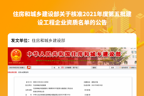 住房和城乡建设部关于核准2021年度第五批建设工程企业资质名单的公告