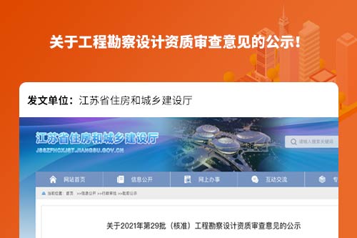 江苏省住房和城乡建设厅：关于工程勘察设计资质审查意见的公示！