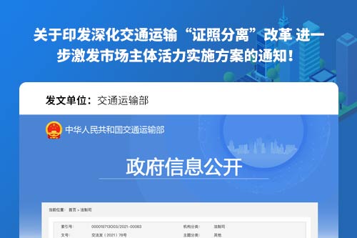 交通运输部：关于印发深化交通运输“证照分离”改革 进一步激发市场主体活力实施方案的通知！