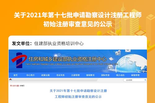 关于2021年第十七批申请勘察设计注册工程师初始注册审查意见的公示