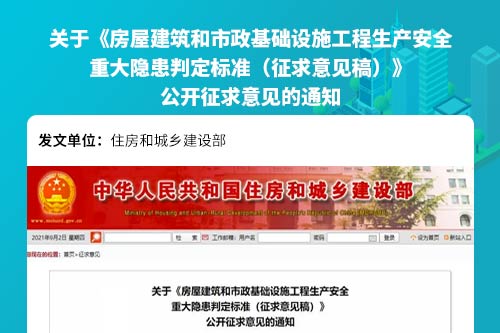 关于《房屋建筑和市政基础设施工程生产安全重大隐患判定标准（征求意见稿）》公开征求意见的通知
