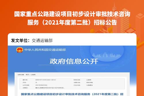 国家重点公路建设项目初步设计审批技术咨询服务（2021年度第二批）招标公告