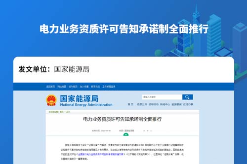 国家能源局-电力业务资质许可告知承诺制全面推行