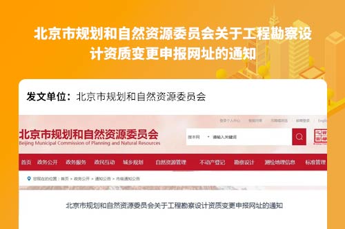 北京市规划和自然资源委员会关于工程勘察设计资质变更申报网址的通知