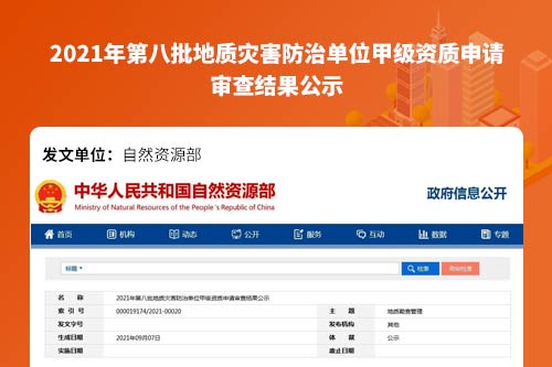 2021年第八批地质灾害防治单位甲级资质申请审查结果公示