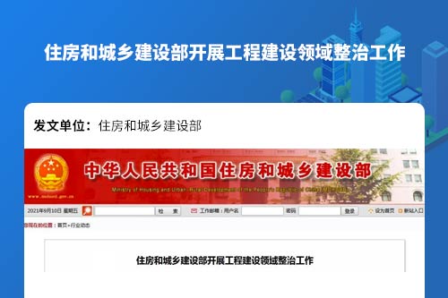 住建部发文开展工程建设领域整治工作，这些要点值得关注