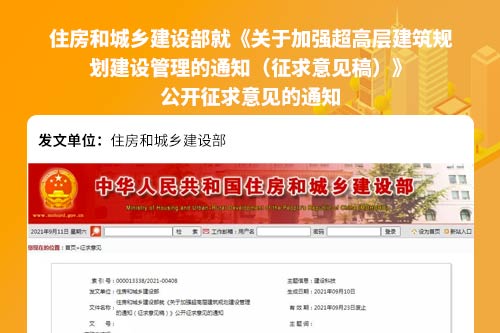 住房和城乡建设部就《关于加强超高层建筑规  划建设管理的通知（征求意见稿）》  公开征求意见的通知