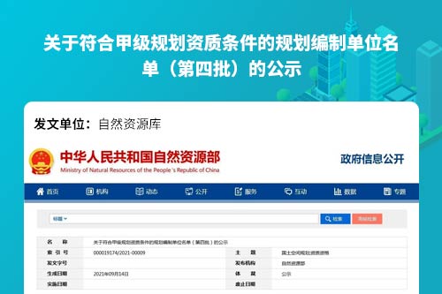 关于符合甲级规划资质条件的规划编制单位名单 （第四批）的公示