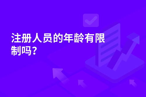 注册人员的年龄有限制吗？