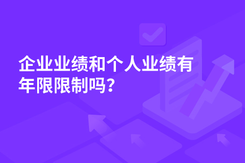 企业业绩和个人业绩有年限限制吗？