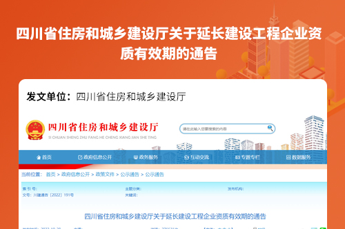 四川省住房和城乡建设厅关于延长建设工程企业资质有效期的通告