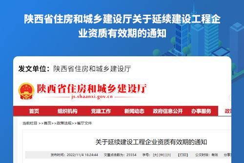 陕西省住房和城乡建设厅关于延续建设工程企业资质有效期的通知
