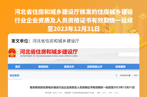 河北省住房和城乡建设厅核发的住房城乡建设行业企业资质及人员资格证书有效期统一延续至2023年12月31日