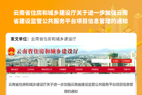 云南省住房和城乡建设厅关于进一步加强云南省建设监管公共服务平台项目信息管理的通知