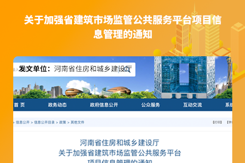 河南省住房和城乡建设厅 关于加强省建筑市场监管公共服务平台 项目信息管理的通知