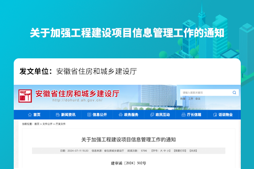 安徽省住建厅关于加强工程建设项目信息管理工作的通知