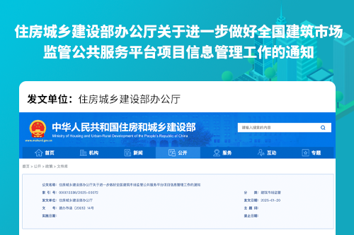 住房城乡建设部办公厅关于进一步做好全国建筑市场监管公共服务平台项目信息管理工作的通知