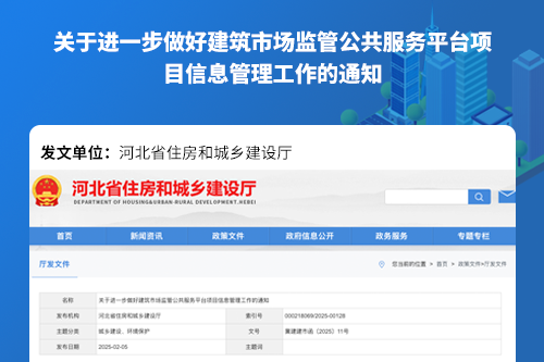 河北省住建厅关于进一步做好建筑市场监管公共服务平台项目信息管理工作的通知