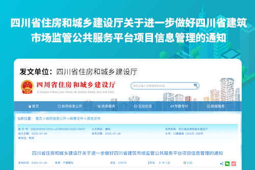 四川省住房和城乡建设厅关于进一步做好四川省建筑市场监管公共服务平台项目信息管理的通知